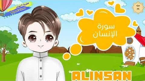 سورة الإنسان كاملة مكررة للأطفال  English translation of the meaning suratulinsan