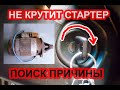 Не крутит стартер. Поиск причины