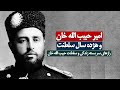 امیر حبیب الله خان و هژده سال سلطنت پ ر از راز های سربسته Amir Habibullah Khan