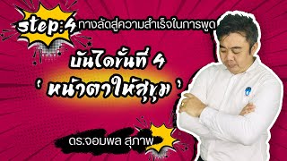 Step 4 บันได13ขั้นสู่ความสำเร็จในการพูด I ดร จอมพล สุภาพ