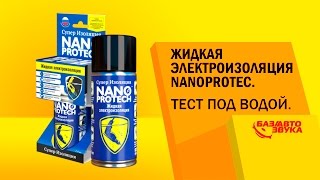 Жидкая электроизоляция Nanoprotec SUPER NP 520010. Тест электроприборов под водой. Обзор avtozvuk.ua