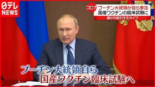 【ロシア】プーチン大統領が“臨床試験”に自ら参加　新型コロナウイルス