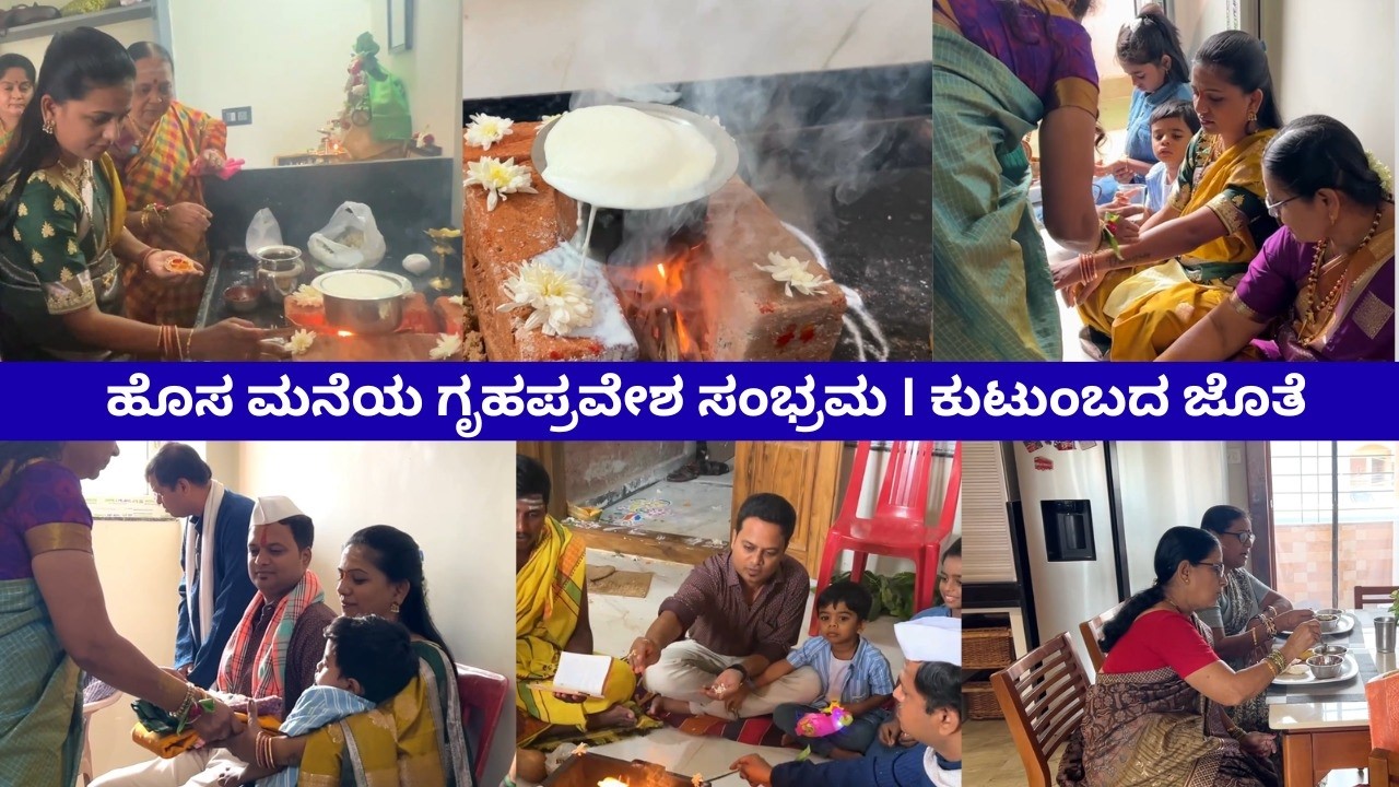 ಹೊಸ ಮನೆಯ ಗೃಹಪ್ರವೇಶ ಸಂಭ್ರಮ I ಕುಟುಂಬದ ಜೊತೆ😍 #kannadavlogs #housewarming #familyvlog #dailyvlog