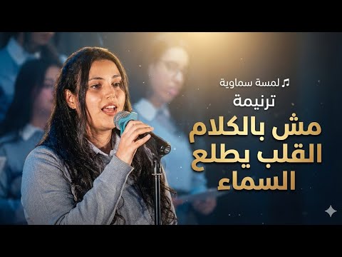 مش بالكلام القلب يطلع السماء| فيولا القس| يوبال