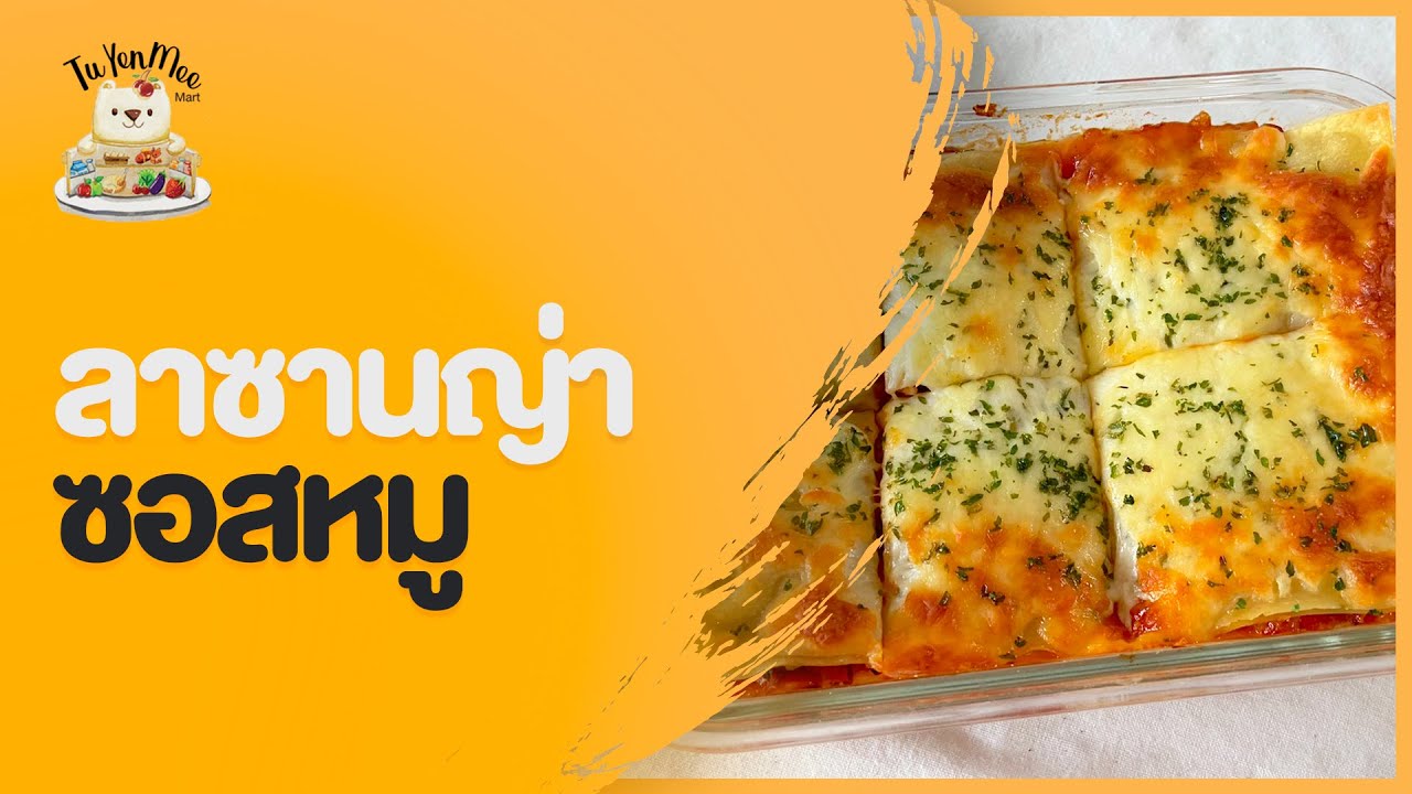 ลาซานญ่าซอสหมู | Tuyenmee Mart