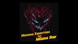 KUTE - AVOID ME + Милана Хаметова, Milana Star - ЛП (askat mashup)