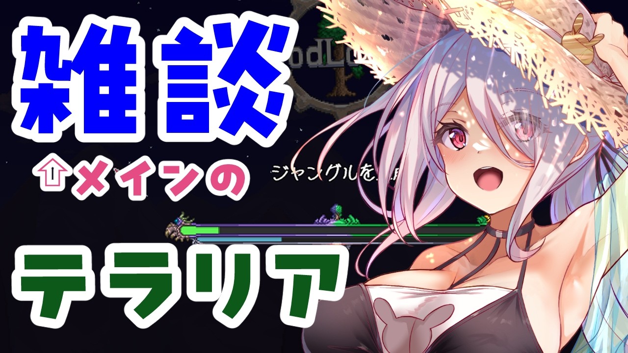 【テラリア】次のボスはなんだい? 雑談Terraria 【Vtuberはにーらびっと】