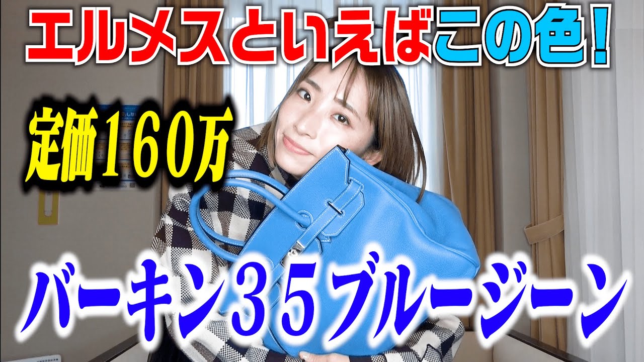 開封】エルメス・バーキン35男女問わず人気なブルージーン - YouTube
