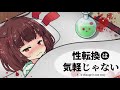 性転換は気軽じゃない 「東北くんと『女の子』の日」【VOICEROID劇場】