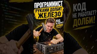 Что делает программист когда сломалось #developer #реальность #shorts