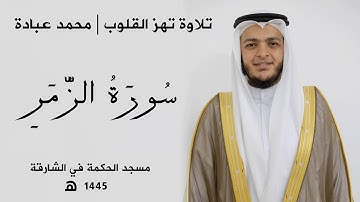 **سورة الزمر كاملة | تلاوة خاشعة بصوت محمد عباده | ترتيل يريح القلب ويحرك المشاعر*