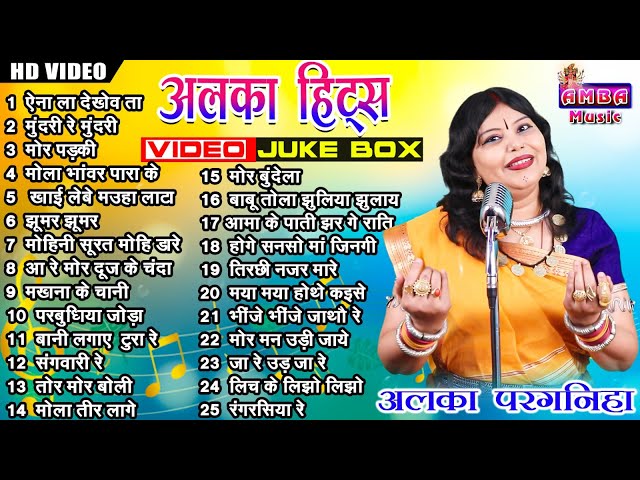 2023 छत्तीसगढ़ी हिट गीत - अलका परगनिहा - NEW CG VIDEO SONG - ALKA CHANDRAKAR CG SONG MP3 JUKEBOX class=