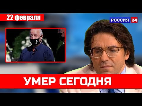 Скорбим. Он скончался