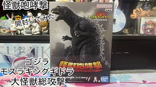 ゴジラモスラキングギドラ大怪獣総攻撃(怪獣咆哮撃)開封してみた - YouTube