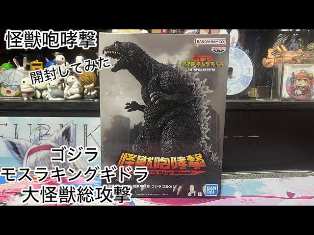 ゴジラモスラキングギドラ大怪獣総攻撃(怪獣咆哮撃)開封してみた - YouTube