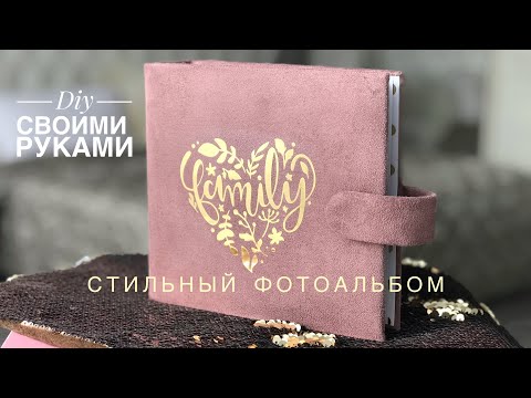 DIY / Фотоальбом стоил 200₽ / Переделка Своими руками