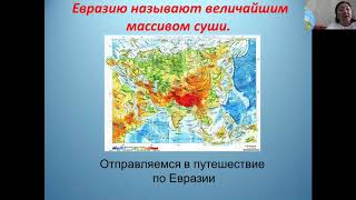 География 7 класс  ФГП Евразия