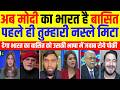 Pak Media Crying Ab Modi Ka Bharat Hai Abdul Basit Aesi Soch Se Pehle Tumahri Nasle Mita Dega Pak Media Crying Ab Modi Ka Bharat Hai Abdul Basit Aesi Soch Se Pehle Tumahri Nasle Mita Dega
