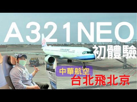 北京旅遊2023 台北飛北京 中華航空 A321neo 初體驗 首都機場找網約車 ep.1