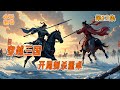完结《穿越三国:开局刺杀董卓》 第12集 #权谋 #武侠 #悬疑 #穿越 #有声书 #完结 #一口气看完