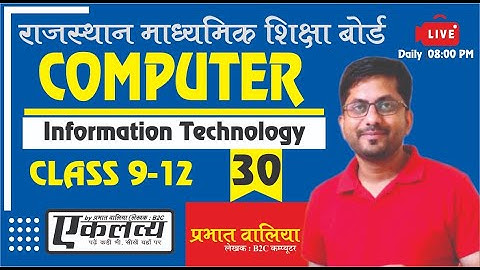 Rajasthan Computer Teacher Live Class | RBSE Book Class 9  Chapter- 6 | Part -30 | By Prabhat Walia