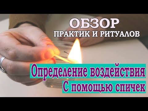 Как определить постороннее воздействие с помощью спичек