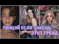 Танцуй если знаешь этот тренд💘☁️ || TIK TOK ||