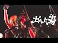 " 上々上湯 " LIVE at Spotify O-WEST "最高飯 TOUR FINAL"- May 29, 2026