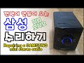 전원 무 삼성 미니 오디오 수리 (Repairing a SAMSUNG mini stereo audio)