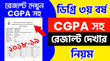 ডিগ্রি CGPA রেজাল্ট দেখার নিয়ম || How to Check Degree CGPA Result 2024 || Degree Consolidated result