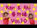 Kan & Aki 番外編　vol.10