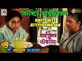 খিটখিটে আত্মীয়স্বজন | Rituparna Sengupta | Aparna Sen | Bengali Movie Scene | Paromitar Ekdin