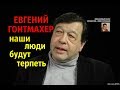 Евгений Гонтмахер: наши люди будут терпеть