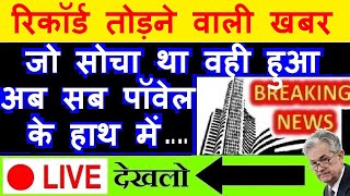 ? LIVE देखलो? BREAKING NEWS ? USA DOW JONES FUTURE? US INFLATION CPI DATA LATEST NEWS ? FOMC? SMKC