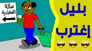 كرتون سوداني زنقة ح13 (بليل إغترب)