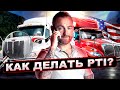 Как Правильно делать PTI? ( Наружный обход и осмотр трака или Pre-Trip Inspection)