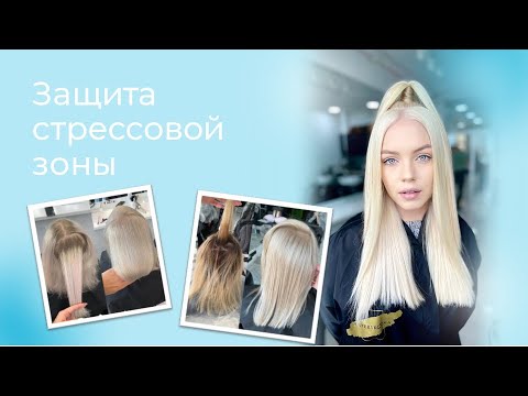 Как защитить стрессовую зону на блонде? Чем блокировать? Как изолировать корень?