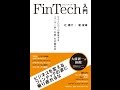 【紹介】FinTech入門 （辻 庸介,瀧 俊雄）