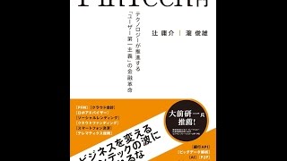 【紹介】FinTech入門 （辻 庸介,瀧 俊雄）