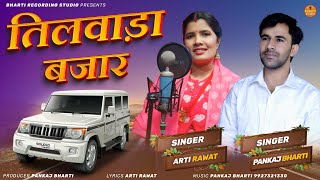Tilwada Bajar Arti Rawat, Pankaj Bharti Garhwali New Song Bharti Studio