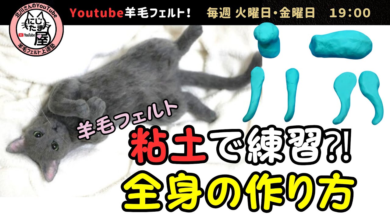 【Needle Felting】Объяснение создания полного тела с использованием глины