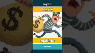 🇬🇧🇺🇦 larceny - крадіжка : learn English : давайте вивчати англійську : vocabulary builder