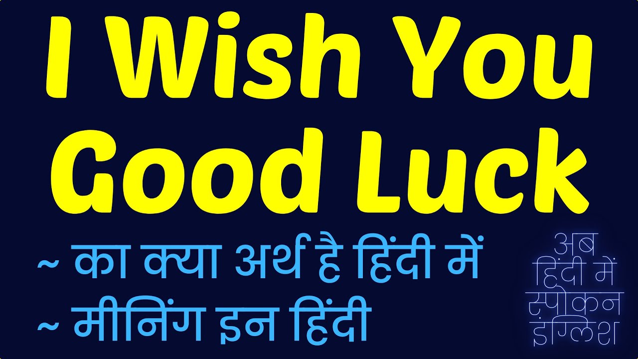 I Wish You Good Luck Meaning In Hindi | I Wish You Good Luck Ka Matlab Kya  Hota Hai ❓ ✔️ ? - Youtube