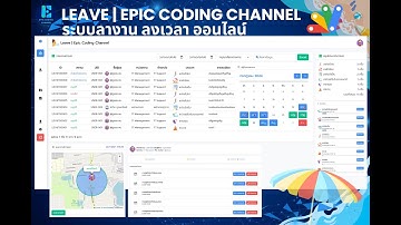 Web App ระบบลางาน ลงเวลาเข้าออกงาน ติดตามสถานะการลา ออนไลน์