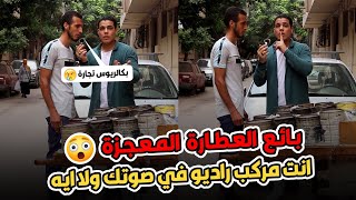 بأيع العطارة:اقتحم علينا التصوير 😱واتفاجأت إنه معجزة مركب راديو في صوته 📻 🤯