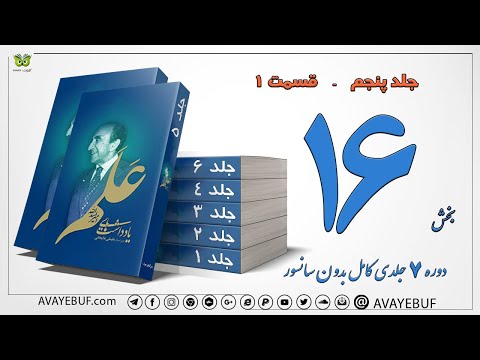 16 کتاب صوتی یادداشتهای علم نویسنده اسدالله علم ویرایش و مقدمه علینقی عالیخانی 