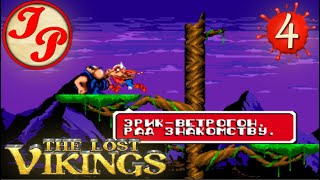 картинка: Прохождение ретро-игры The Lost Vikings (Потерявшиеся викинги) на русском | SEGA/СЕГА (RUS) #4
