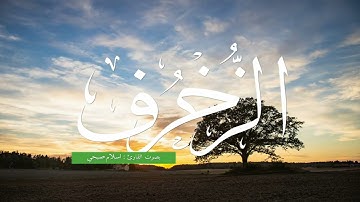سورة الزخرف بصوت إسلام صبحي تلاوة هادئة بعيد عن صخب الحياة