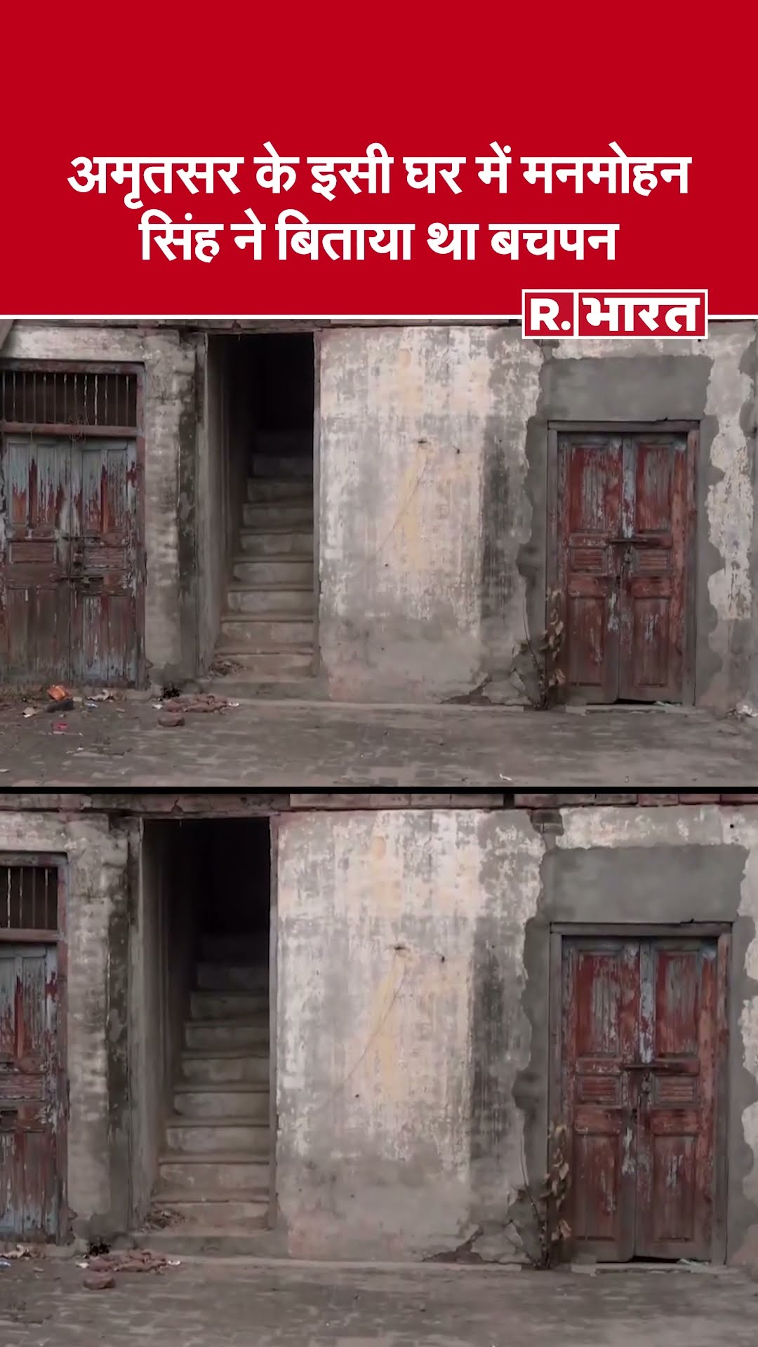Manmohan Singh Death: अमृतसर का वो घर, जहां मनमोहन सिंह ने बिताया था अपना बचपन #shorts
