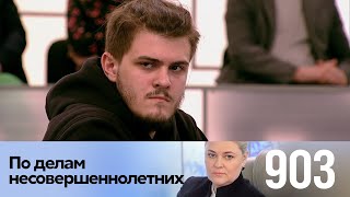 По делам несовершеннолетних | Выпуск 903